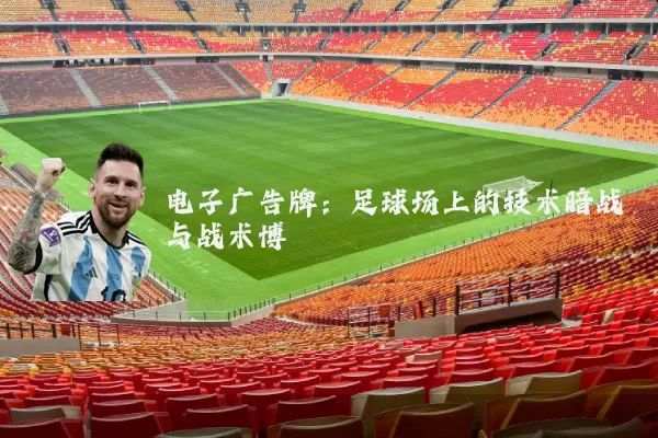 电子广告牌:足球场上的技术暗战与战术博弈