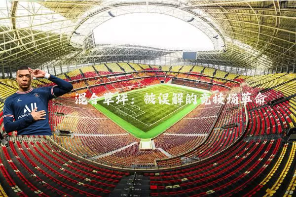 混合草坪:被误解的竞技场革命