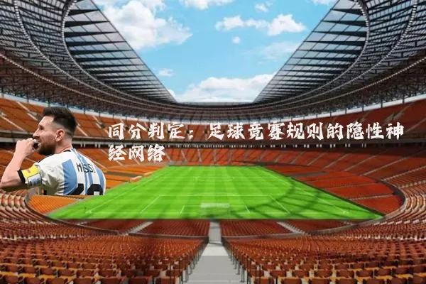 同分判定:足球竞赛规则的隐性神经网络