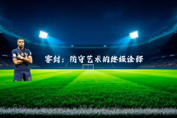 零封:防守艺术的终极诠释
