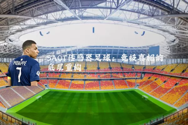 SAOT传感器足球:竞技真相的底层重构