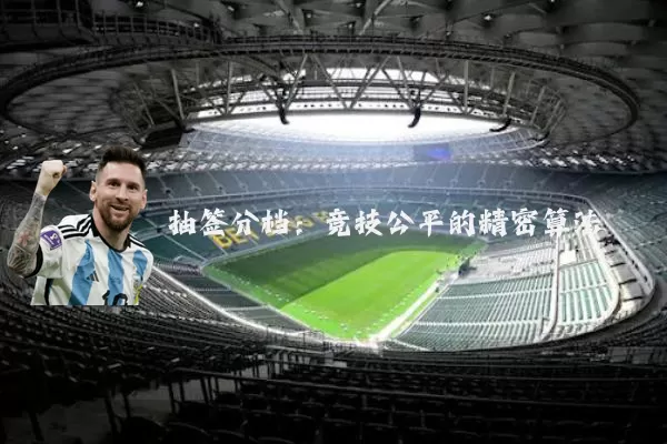 抽签分档:竞技公平的精密算法