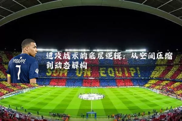 进攻战术的底层逻辑:从空间压缩到动态解构
