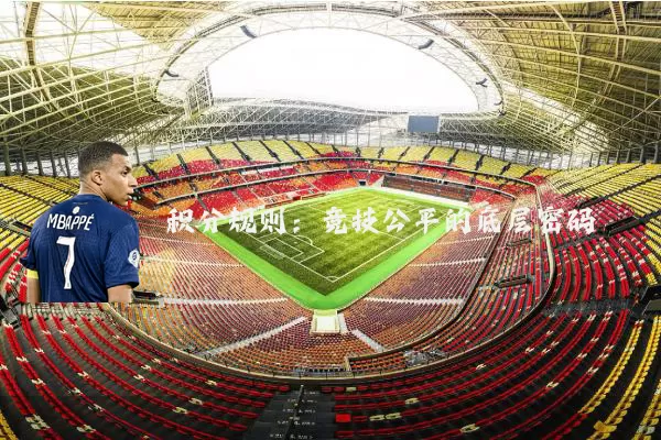 积分规则:竞技公平的底层密码