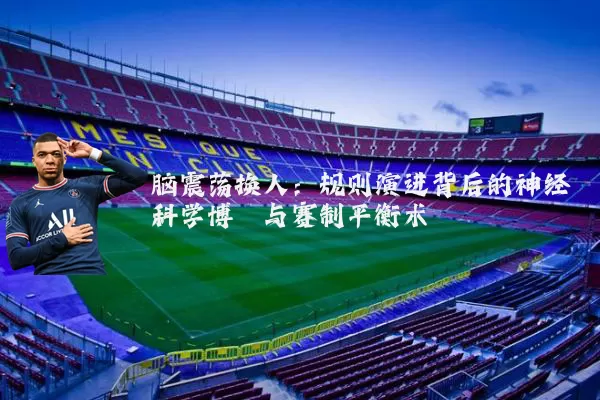 脑震荡换人:规则演进背后的神经科学博弈与赛制平衡术