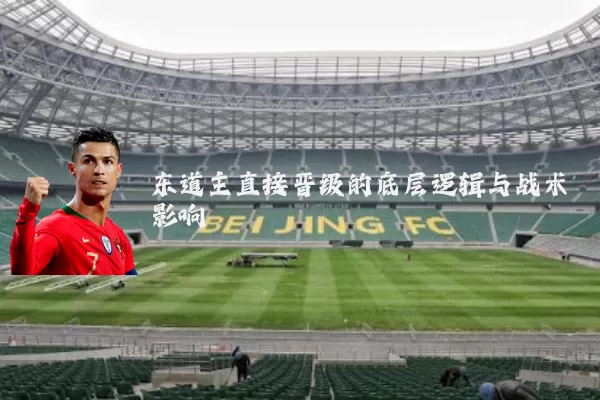东道主直接晋级的底层逻辑与战术影响