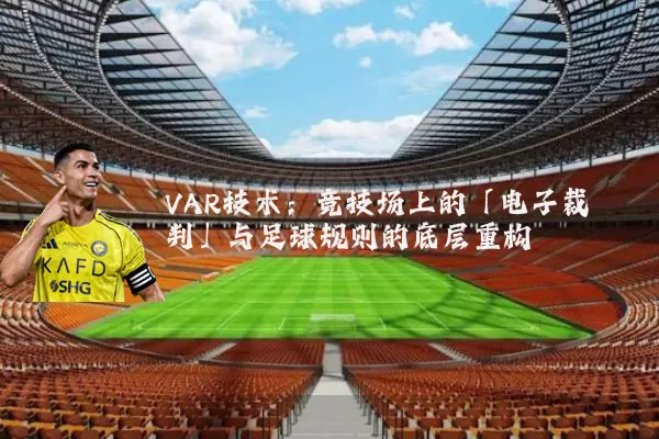 VAR技术:竞技场上的「电子裁判」与足球规则的底层重构