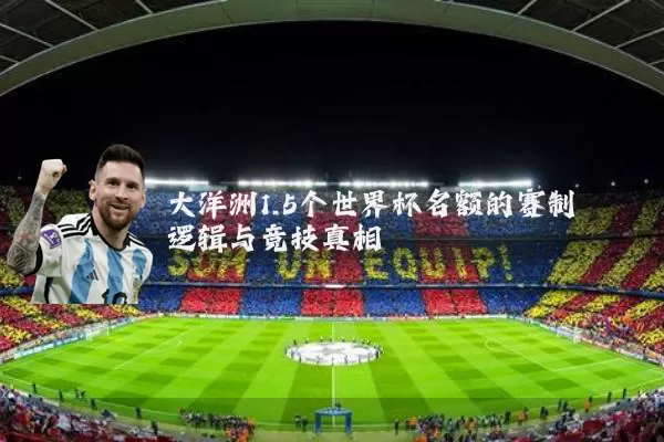 大洋洲1.5个世界杯名额的赛制逻辑与竞技真相