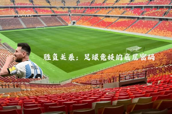 胜负关系：足球竞技的底层密码