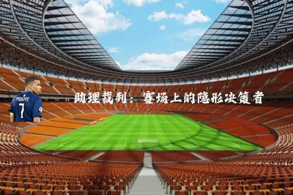 助理裁判：赛场上的隐形决策者