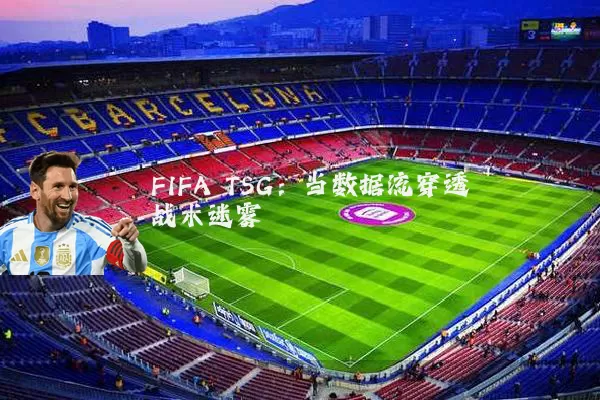 FIFA TSG:当数据流穿透战术迷雾