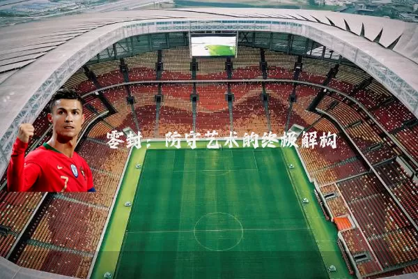 零封:防守艺术的终极解构