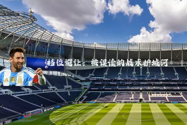 档位避让:被误读的战术护城河