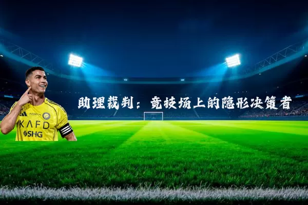 助理裁判:竞技场上的隐形决策者