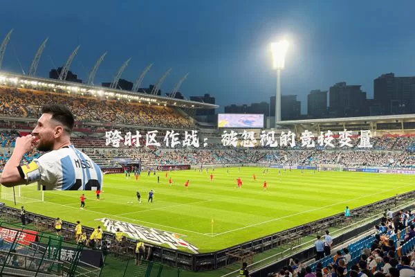 跨时区作战:被忽视的竞技变量