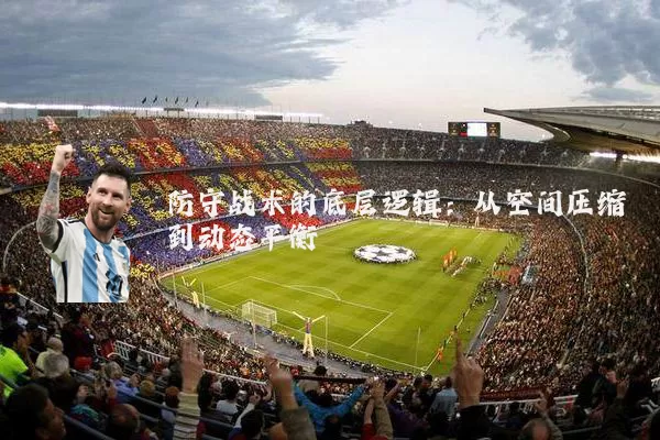 防守战术的底层逻辑：从空间压缩到动态平衡