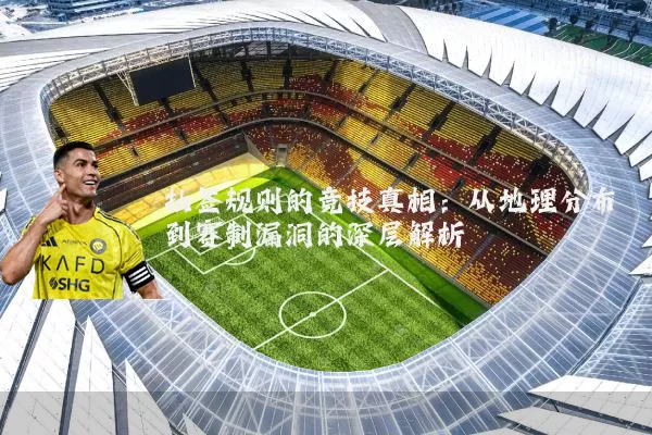 抽签规则的竞技真相:从地理分布到赛制漏洞的深层解析