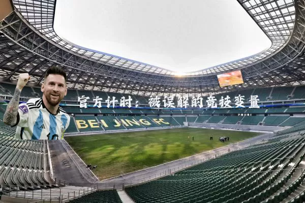 官方计时：被误解的竞技变量