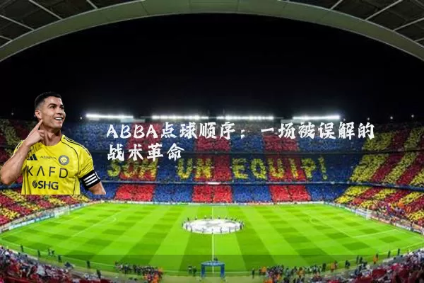 ABBA点球顺序:一场被误解的战术革命