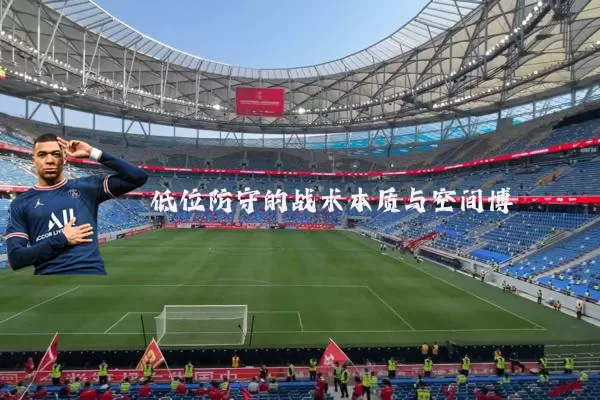 低位防守的战术本质与空间博弈