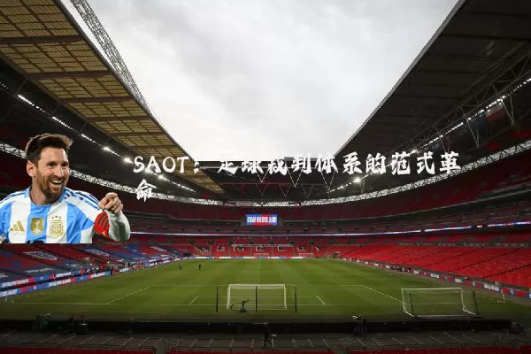 SAOT：足球裁判体系的范式革命