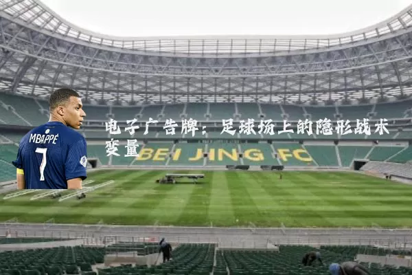 电子广告牌:足球场上的隐形战术变量